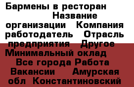 Бармены в ресторан "Peter'S › Название организации ­ Компания-работодатель › Отрасль предприятия ­ Другое › Минимальный оклад ­ 1 - Все города Работа » Вакансии   . Амурская обл.,Константиновский р-н